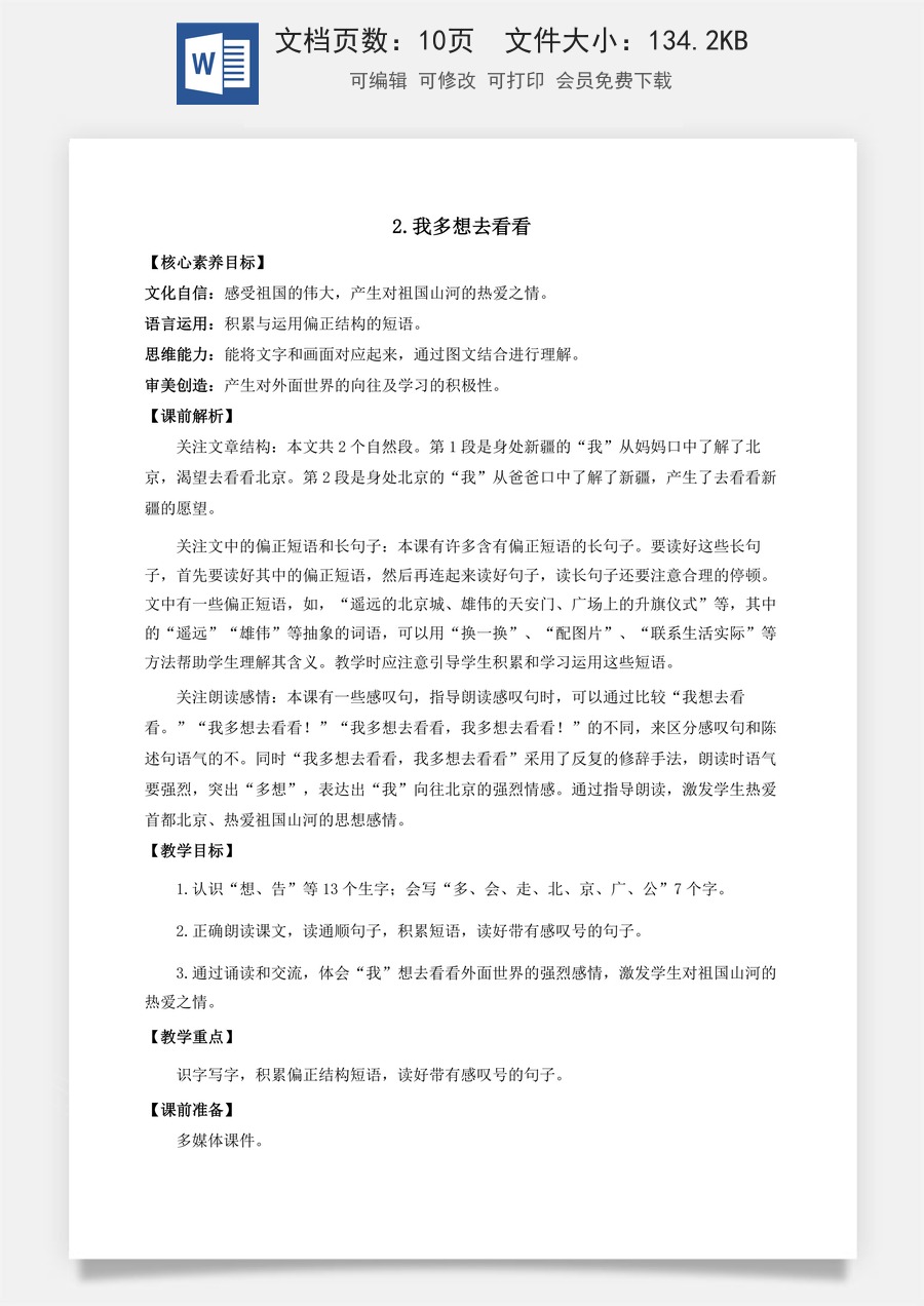 语文一年级下册教案第1版2 我多想去看看 优质教案.docx